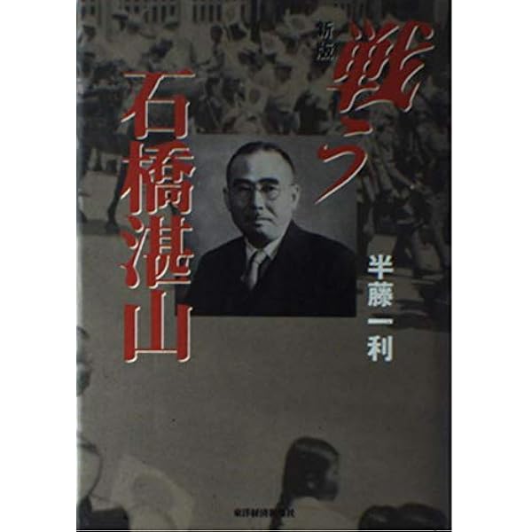 石橋湛山日記☆(全2冊)☆ 関連書籍 - 石橋湛山